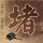 小爸爸
